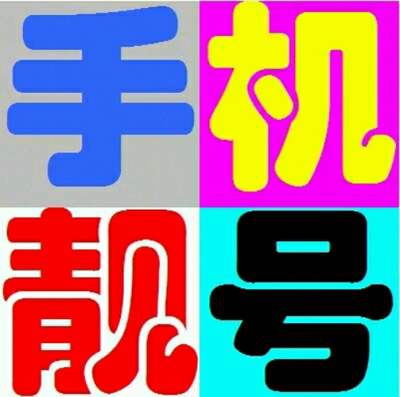 手机号码靓号级别查看 常州手机靓号手机靓号8个连号