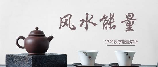风水14.jpeg 1349风水能量号